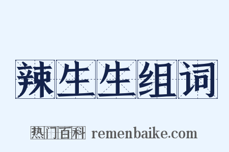 辣生生组词是什么意思的图片